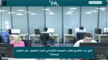 فتح باب التقديم لطلاب المرحلة الثانية في كليات العلوم.. هل انتهزت فرصتك؟